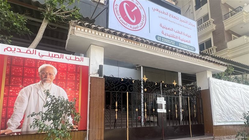 عيادة الطب الصيني،