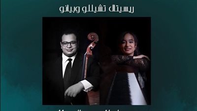 الأوبرا تقدم مؤلفات عالمية على التشيللو والبيانو لأول مرة في مصر