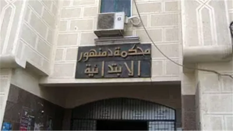 محكمة جنايات دمنهور
