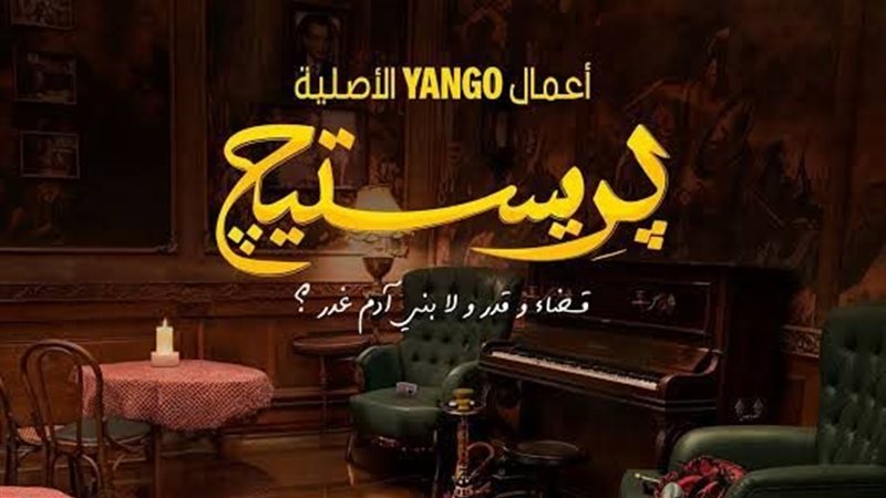 مسلسل بريستيج، فيتو