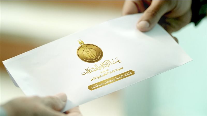 بيت الزكاة والصدقات،