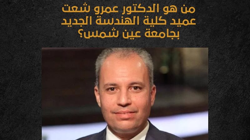 عمرو شعت 