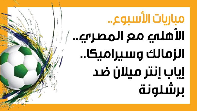 الأهلي والمصري، فيتو