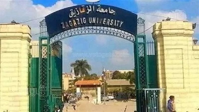جامعة الزقازيق 