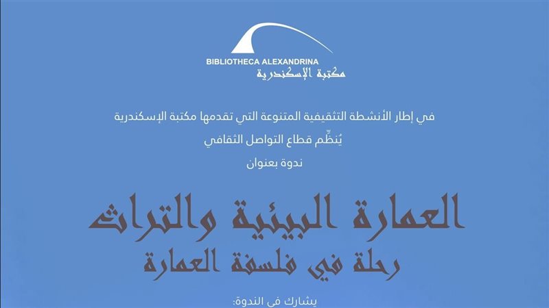 ندوة العمارة البيئية