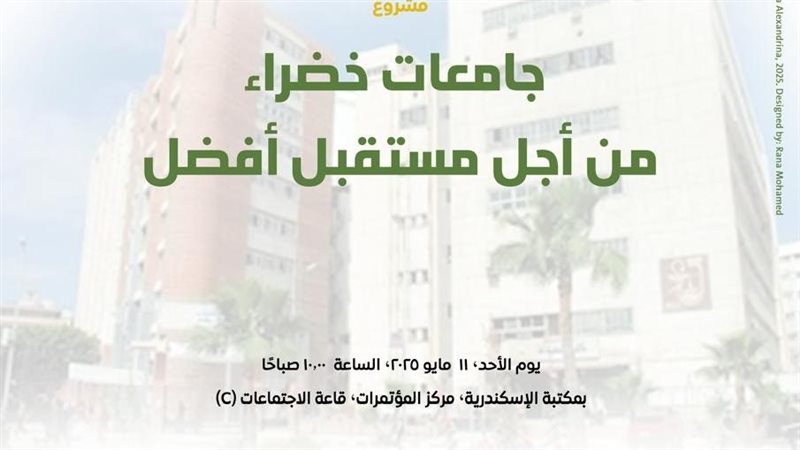 مشروع جامعات خضراء