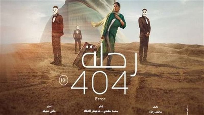 فيلم رحلة 404