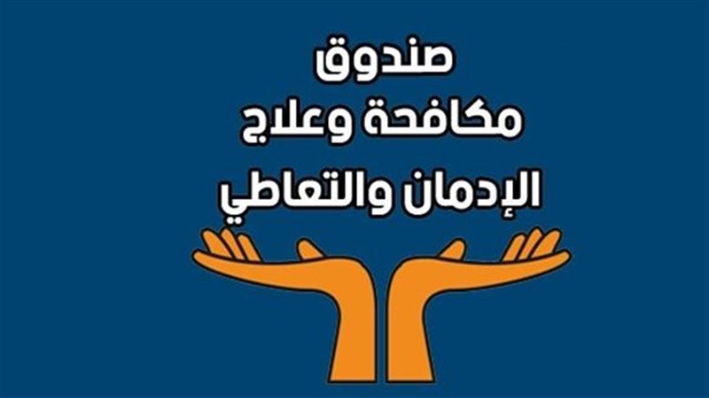 صندوق مكافحة الإدمان،فيتو