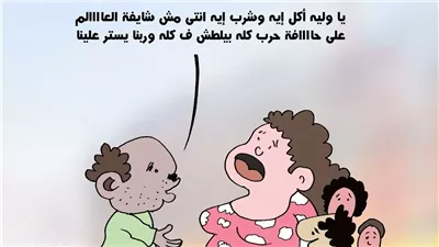 الخلافات الزوجية في كاريكاتير فيتو