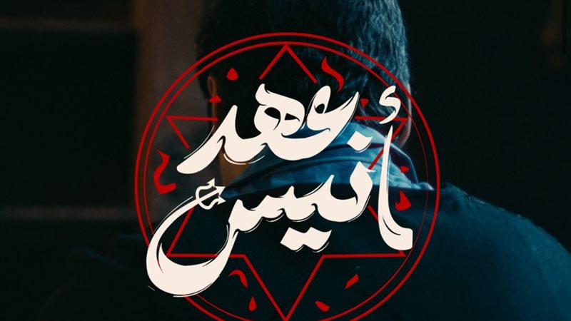 عهد أنيس، فيتو 