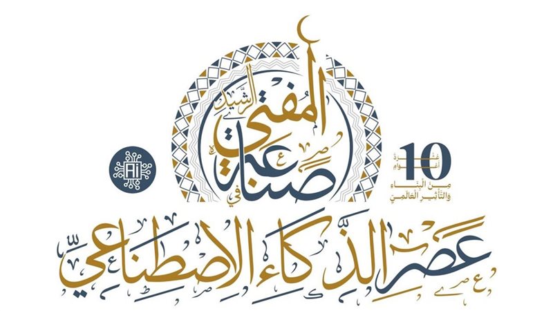 مؤتمر صناعة المفتي
