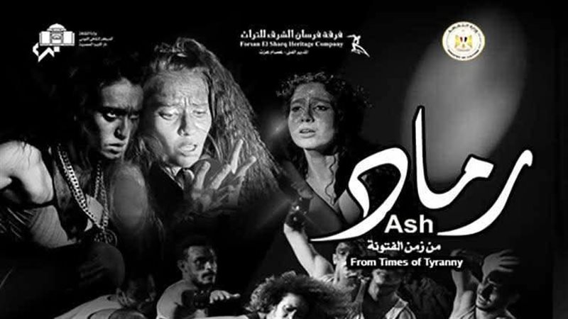 رماد من زمن الفتونة،