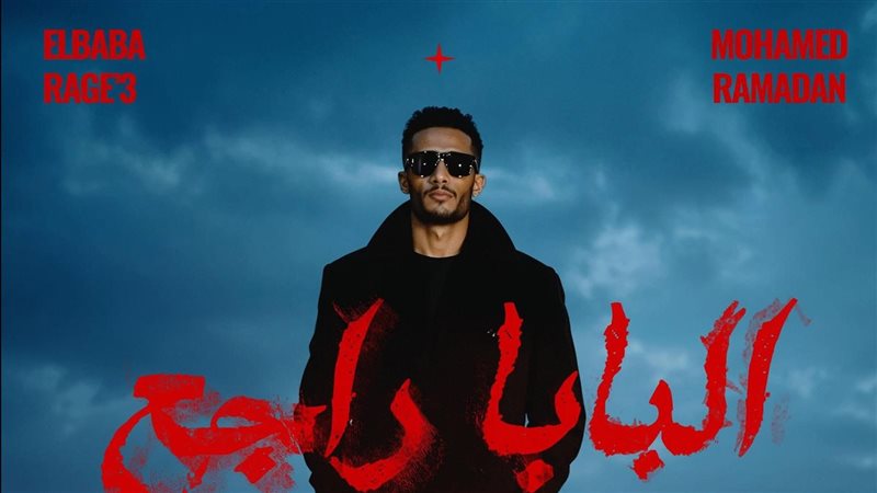 محمد رمضان، فيتو