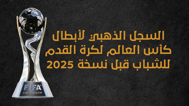 كأس العالم للشباب