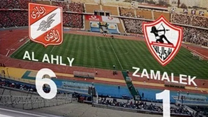 الأهلي والزمالك