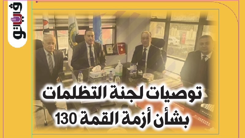 لجنة التظلمات باتحاد