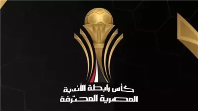 مباريات قوية في إياب ربع نهائي كأس الرابطة المصرية.. سيراميكا يسعى للنجمة الثالثة، وهذه مواعيد المباريات 