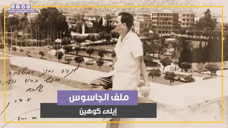 إيلي كوهين، فيتو