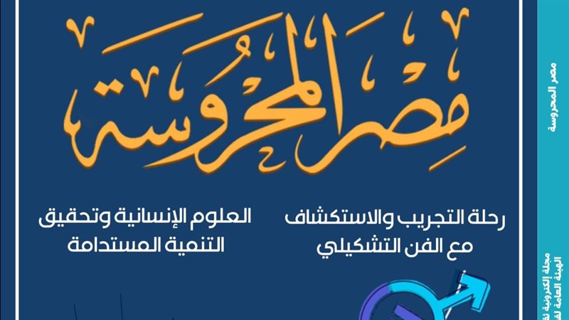مجلة مصر المحروسة،