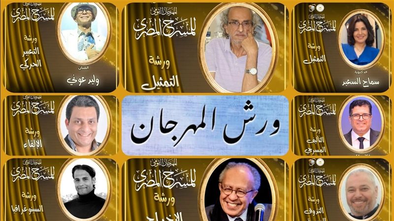 ورش المهرجان القومي