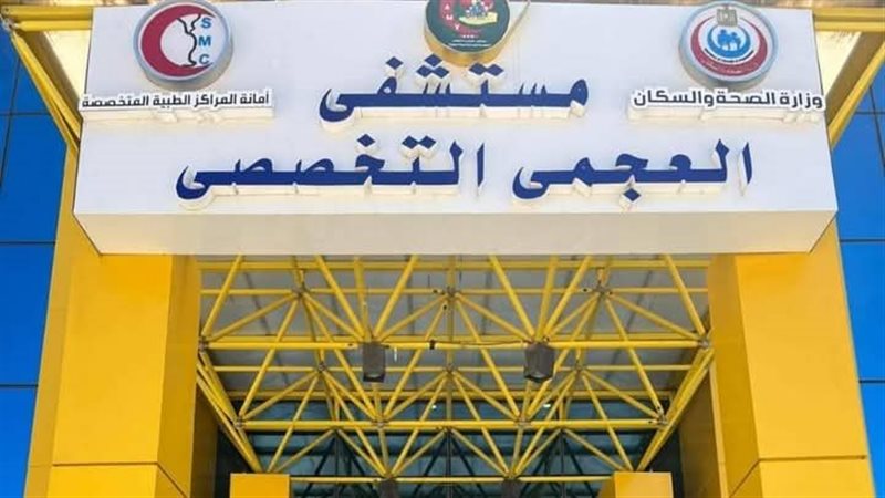 مستشفى العجمي التخصصي،