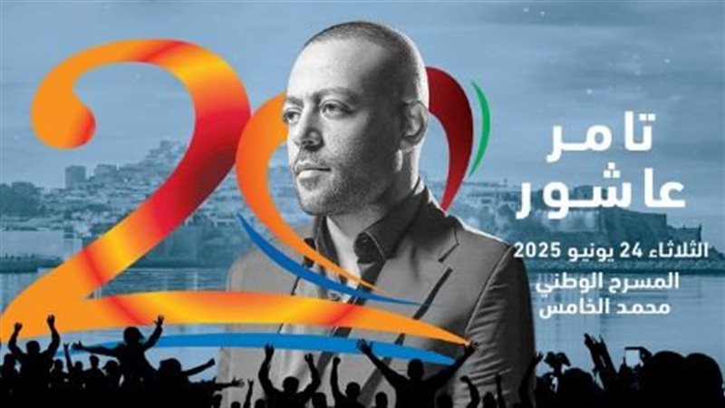 بوستر حفل تامر عاشور
