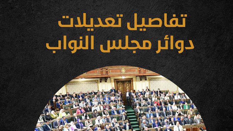 تفاصيل تعديلات دوائر