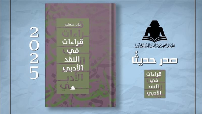 كتاب قراءات في النقد