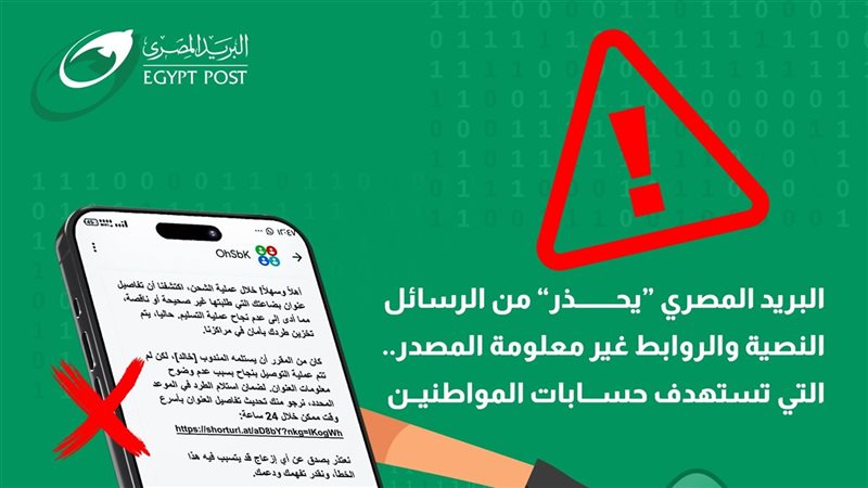 تحذيرات البريد المصري،