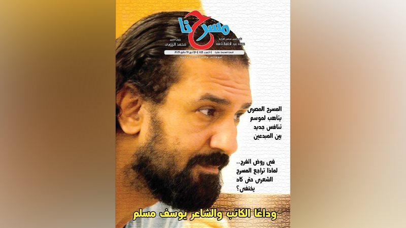 غلاف جريدة مسرحنا،
