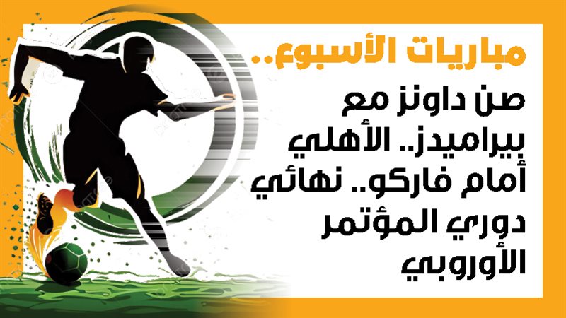 بيراميدز وصن داونز،