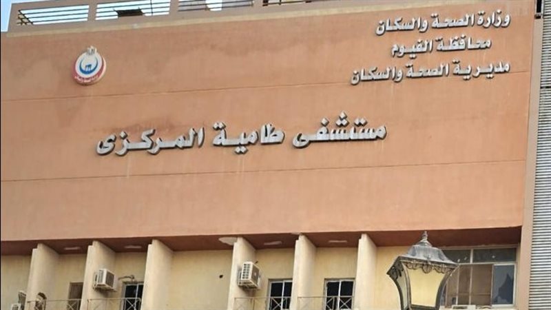 مستشفى طامية المركزي،