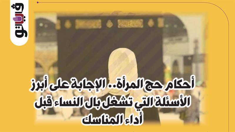 أحكام حج المرأة 