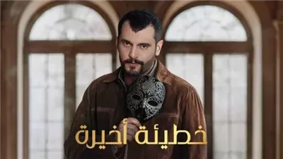 مواعيد عرض مسلسل خطيئة أخيرة على يانجو بلاي 