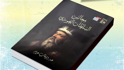 مجالس السلطان الغوري، أحدث إصدارات قصور الثقافة 