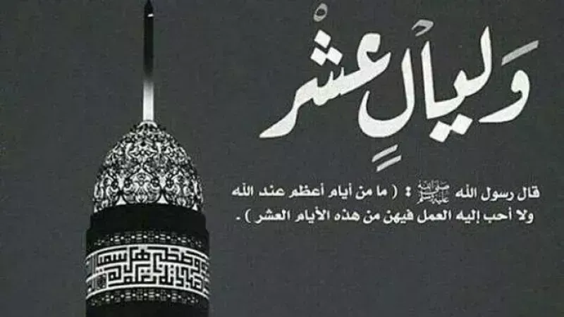 العشر الأوائل من