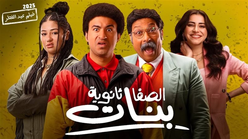 فيلم الصفا الثانوية
