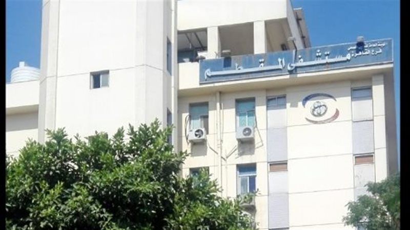 مستشفى المقطم للتأمين