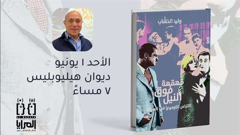 كتاب قهقهة فوق النيل