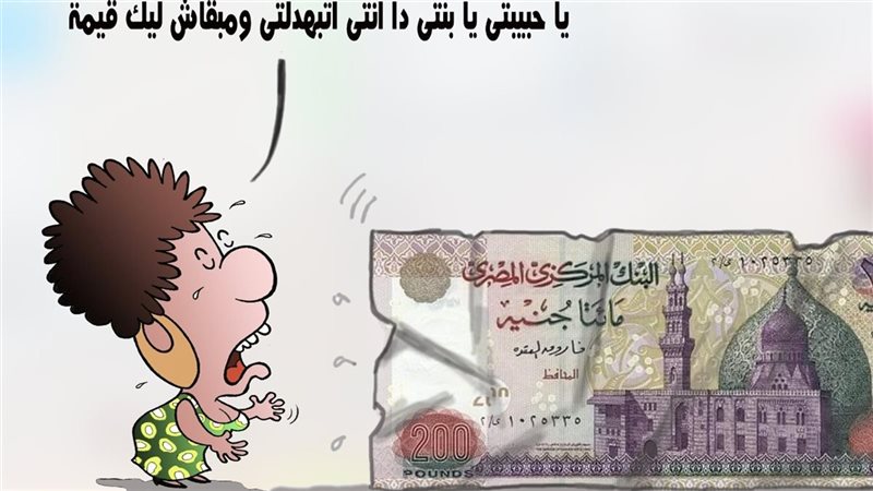 الـ200 جنيه في كاريكاتير