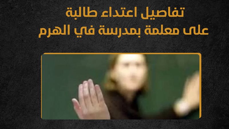 اعتداء طالبة 