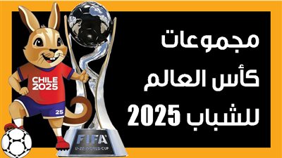 مجموعات كأس العالم للشباب 2025 (إنفوجراف)