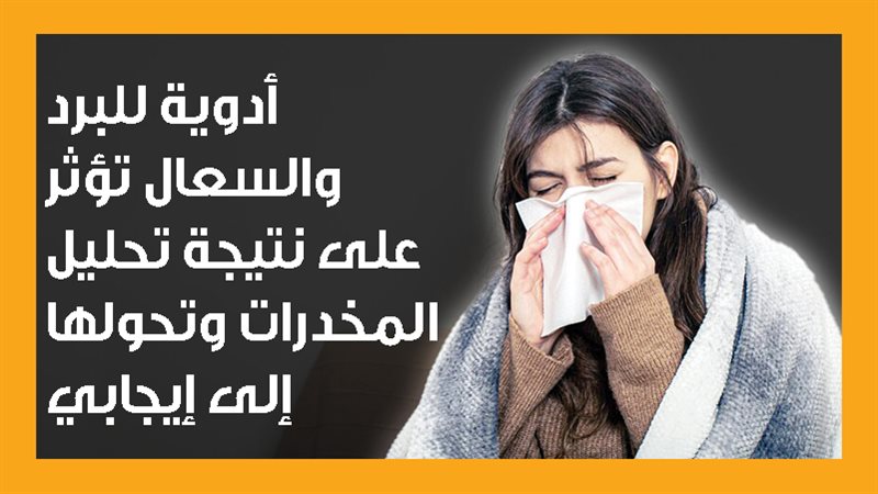 أدوية تسبب إيجابي