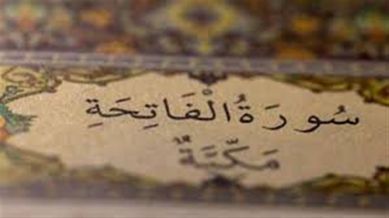 تفسير حلم قراءة الفاتحة