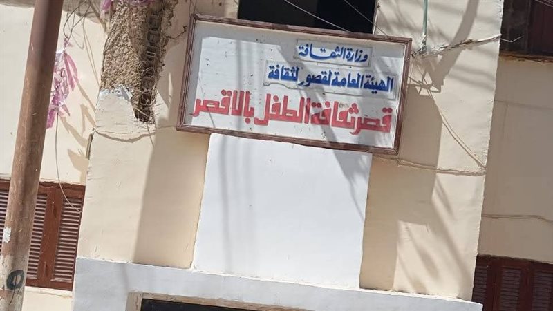 قصر ثقافة الطفل الأقصر