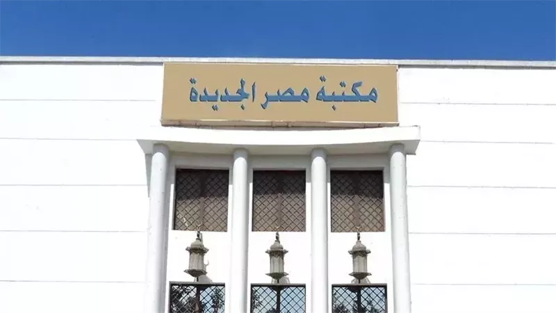 مكتبة مصر الجديدة