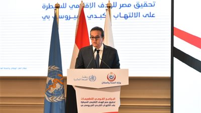 مصر تتسلم شهادة منظمة الصحة العالمية لتحقيق هدف السيطرة على التهاب الكبد B