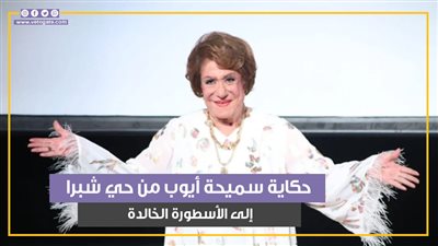 مسيرة سيدة المسرح العربي بدأتها من الخمسينيات.. حكاية سميحة أيوب من حي شبرا إلى الأسطورة الخالدة (فيديو جراف)