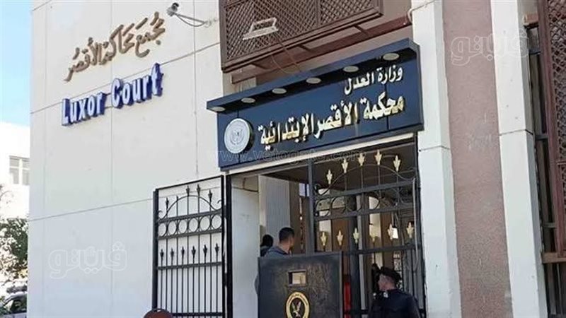 محكمة الأقصر 