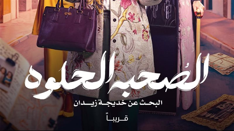 الصحبة الحلوة، فيتو